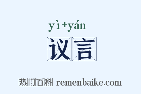 议言是什么意思的图片